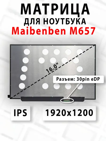 Матрица для ноутбука Maibenben M657