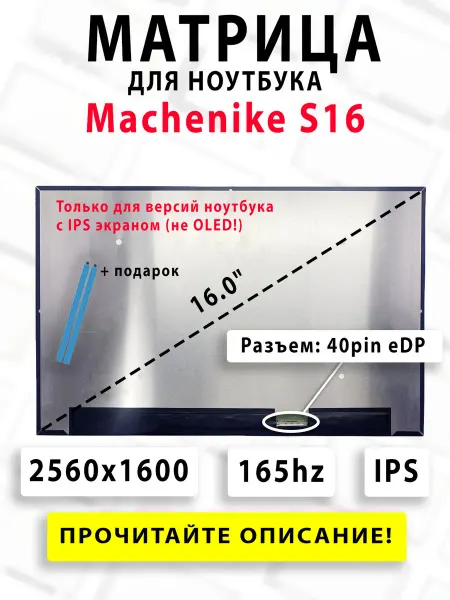 Матрица для ноутбука Machenike S16