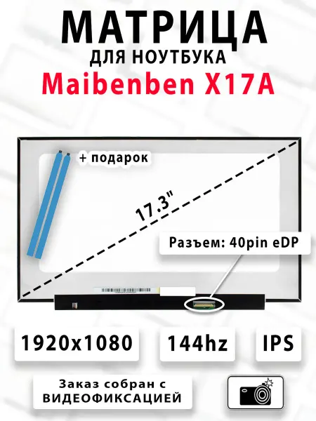 Матрица для ноутбука Maibenben X17A