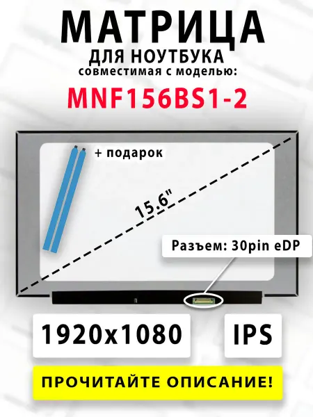 Матрица для ноутбука MNF156BS1-2 (совместимая модель)