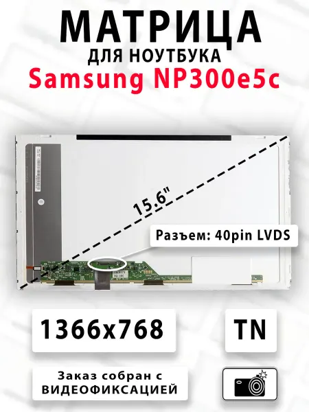 Матрица для ноутбука Samsung NP300e5c