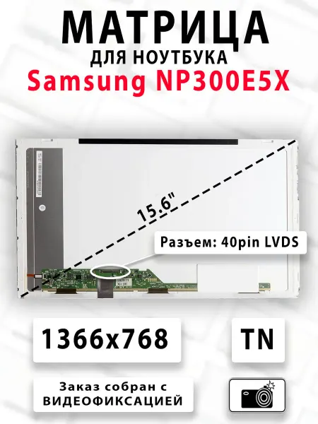 Матрица для ноутбука Samsung NP300E5X