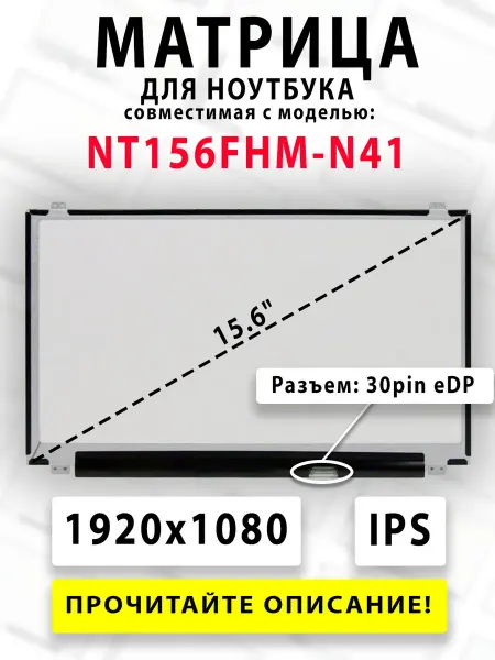 Матрица для ноутбука NT156FHM-N41 (совместимая модель)