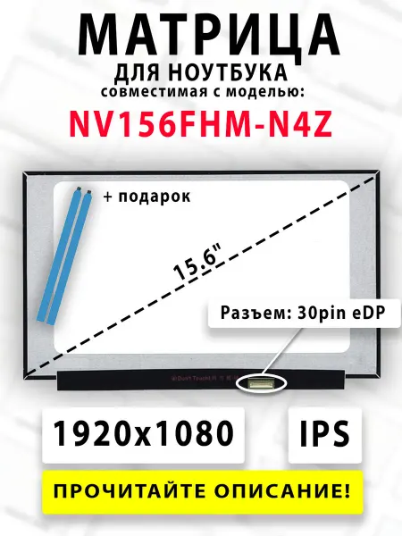 Матрица для ноутбука NV156FHM-N4Z (совместимая модель)
