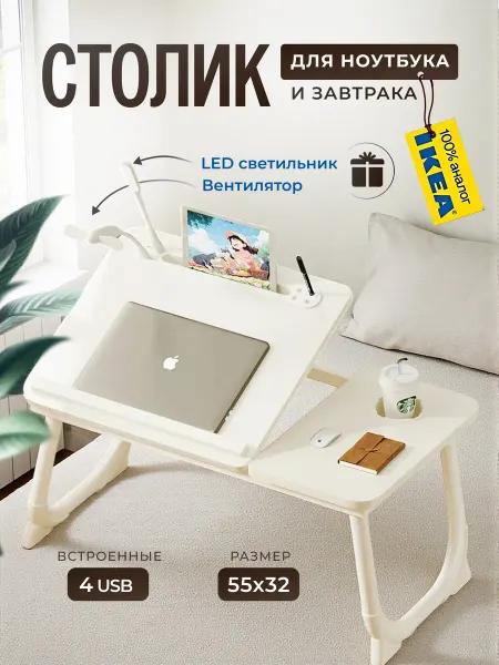 OneMall Столик на кровать для ноутбука с USB