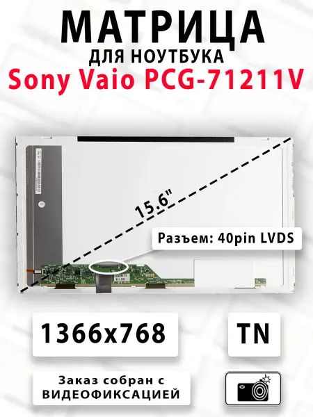 Матрица для ноутбука Sony Vaio PCG-71211V
