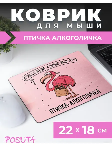 Posuta Коврик для мышки с приколом птичка алкоголичка