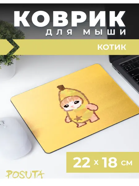 Posuta Игровой коврик для мышки маленький с рисунком котик банан