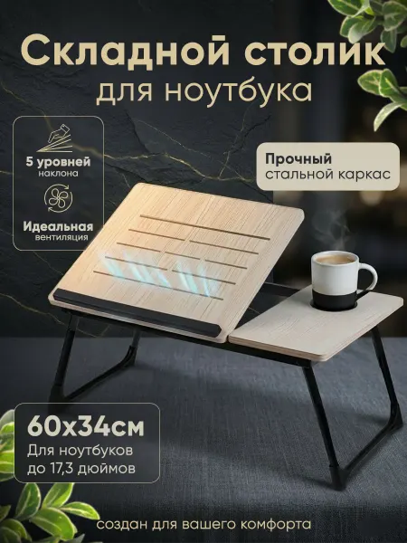 Столик для ноутбука в кровать