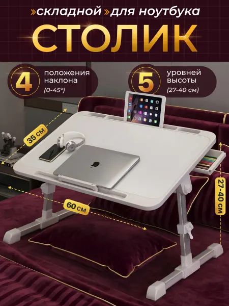 Подставка столик для ноутбука