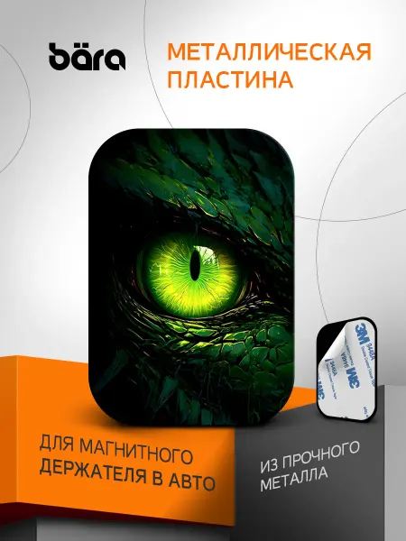 BARA Металлическая пластина для магнитного держателя с принтом