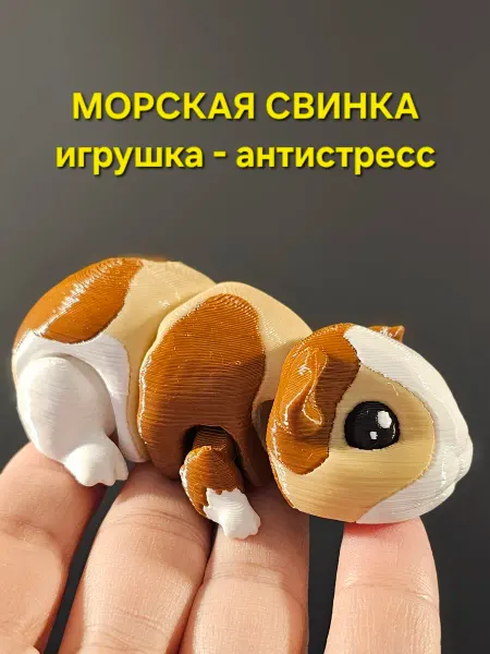 CheFlexi Морская свинка игрушка-антистресс подвижная пластиковая 3д