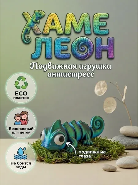 Хамелеон игрушка 3д подвижный малыш антистресс