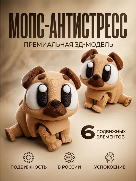 ЛАПУШКИ Мопс 3д игрушка подвижная