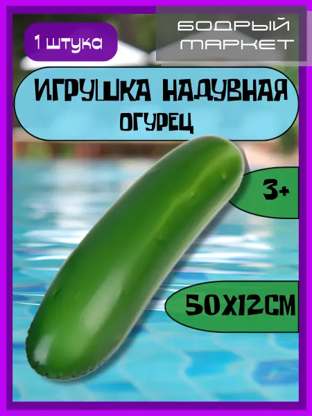 SILAPRO Игрушка надувная "Огурец", 50х12см, ПВХ
