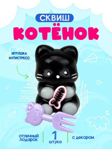 Сквиш котенок игрушка антистресс