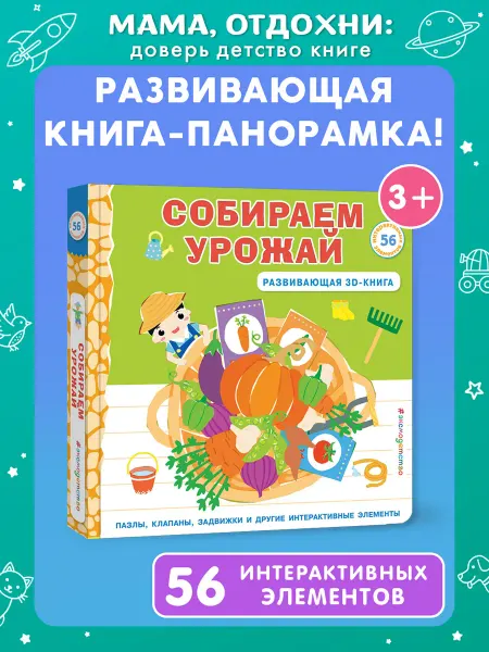 Эксмо Урожай. Книга-конструктор (пазлы, задвижки, интерактив)