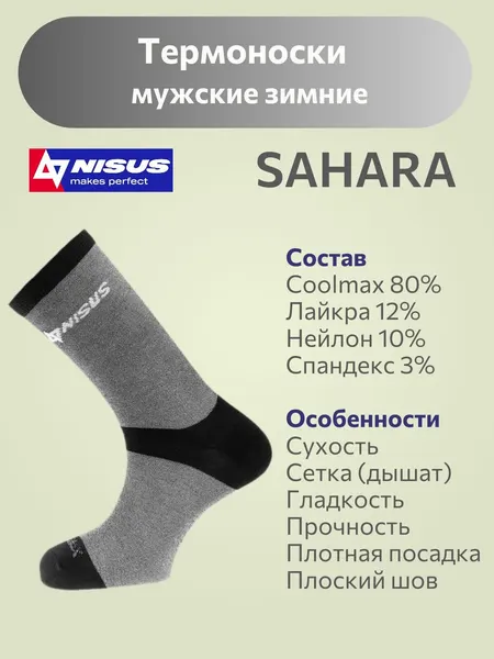 NisusТермоноски