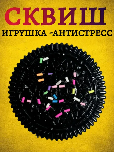 S+S Сквиш игрушка-антистресс Орео