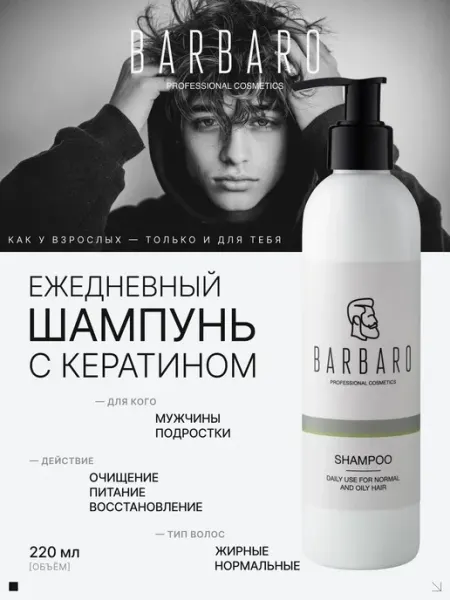 BARBARO Шампунь для подростков мальчиков 220 мл