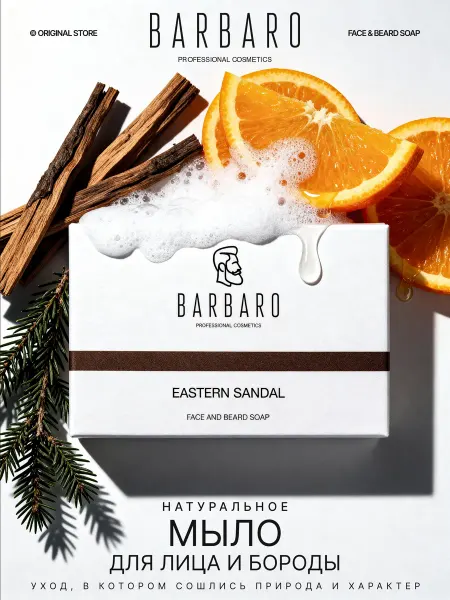BARBARO Мыло для бороды и лица натуральное 90 гр