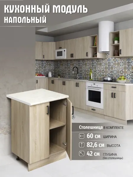 MebelER Напольный шкаф для кухни 60 см, ЛДСП, со столешницей