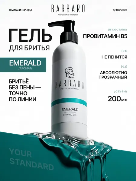 Гель для бритья Barbaro Emerald для всех типов ко с дозатором 200мл