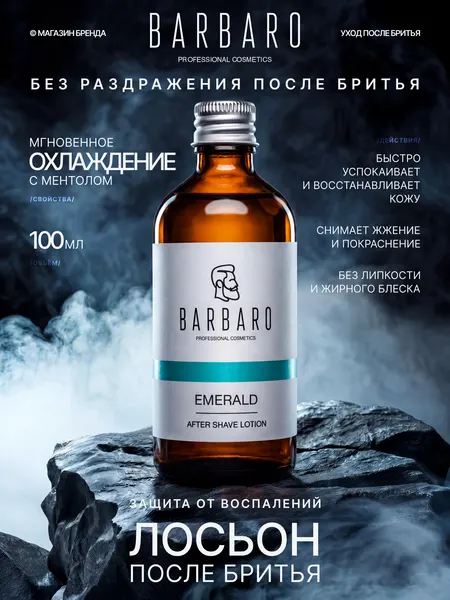 Лосьон после бритья Barbaro Emerald для всех типов кожи, 100мл