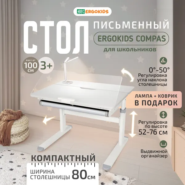 Cтол письменный для школьника Ergokids Compas TH-308 белый с