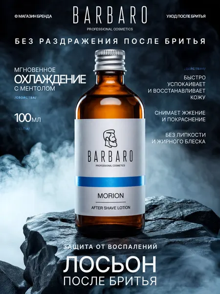 Лосьон после бритья Barbaro Morion для всех типов кожи, 100мл