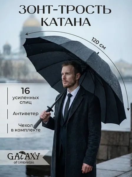 GALAXY OF UMBRELLASЗонт-трость