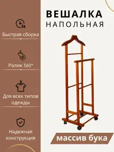 Вешалка напольная, 106 см х 30 см х 46 см