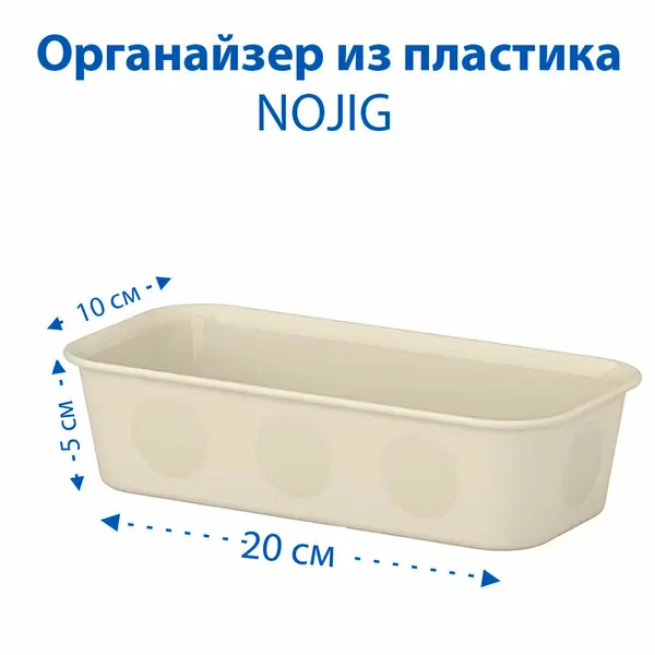 Органайзер IKEA - NOJIG (ноджиг), пластиковый, бежевый, 10х20х5 см, 1 шт