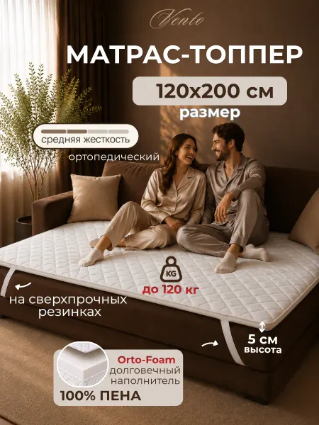 VENTO RAT Матрас топпер 120х200 беспружинный 5 см