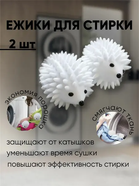 Мяч для стирки и сушки белья, диаметр 9х6.5 см, 2 штуки, для пуховиков и пуховых изделий, подушек, одеял, хозяйственные и универсальные