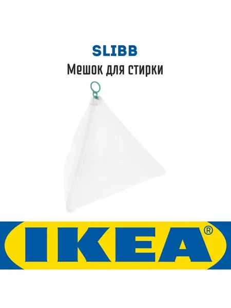 Мешок для белья Икея Slibb, для деликатной стирки, белый, 1шт Икеа Слибб