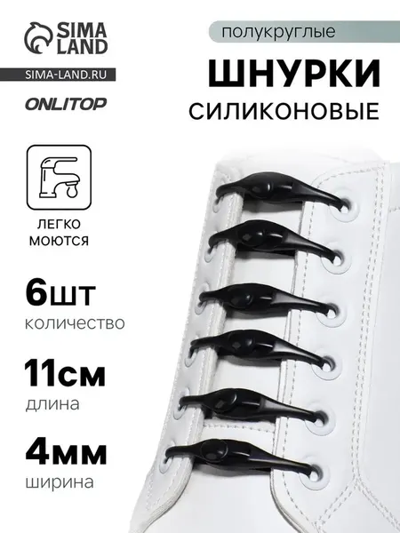 Шнурки для обуви, 6шт, силиконовые, полу на застежке, черный
