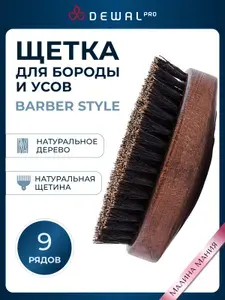 DEWAL Щетка BARBER STYLE для укладки бороды