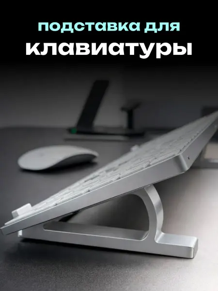 Подставка для клавиатуры и ноутбука
