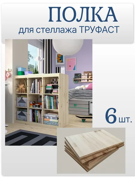 Полка для стеллажа S-PROM труфаст, для книг и сувениров, массив дерева, 6 шт