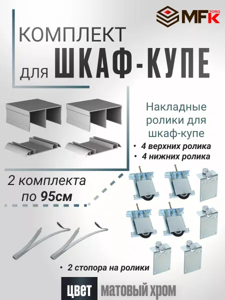 MFK-TORG Готовый комплект направляющих для шкафа купе, хром, 190см