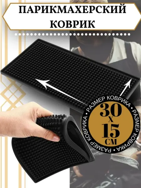 BARBER PRO Коврик парикмахерский для инструментов