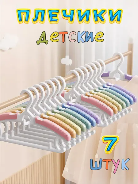 Плечики вешалки детские
