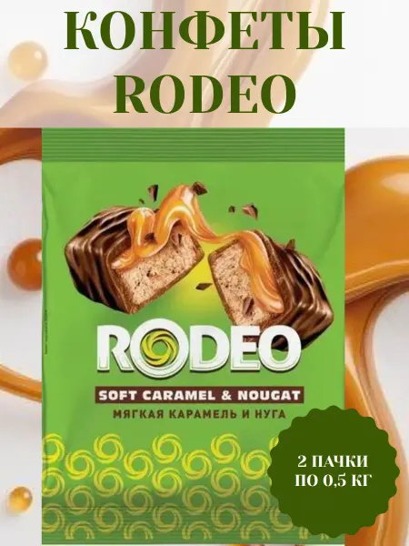 КДВ Воронеж Конфеты Rodeo, 2 пачки по 0,5 кг