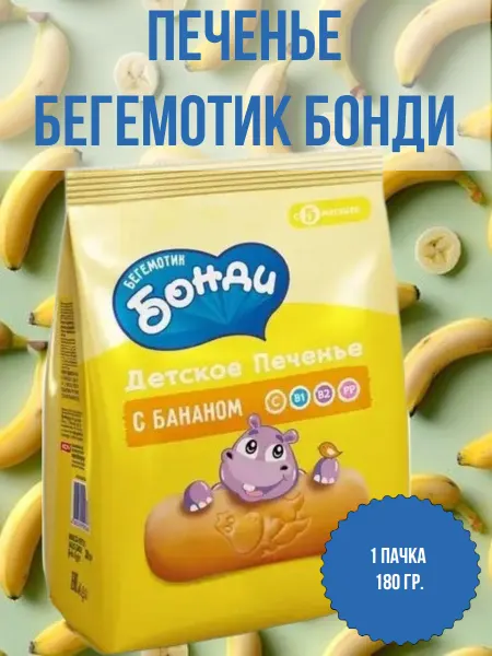 Бегемотик Бонди Детское печенье с бананом, 1 пачка 180 гр