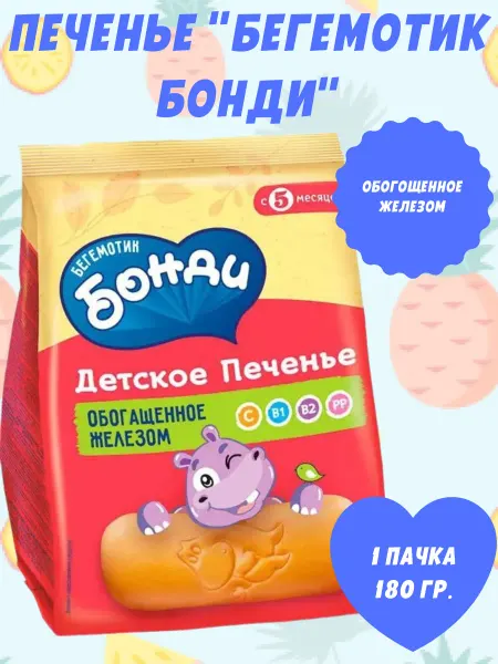 Бегемотик Бонди Печенье детское обогащённое железом, 1 пачка 180 гр