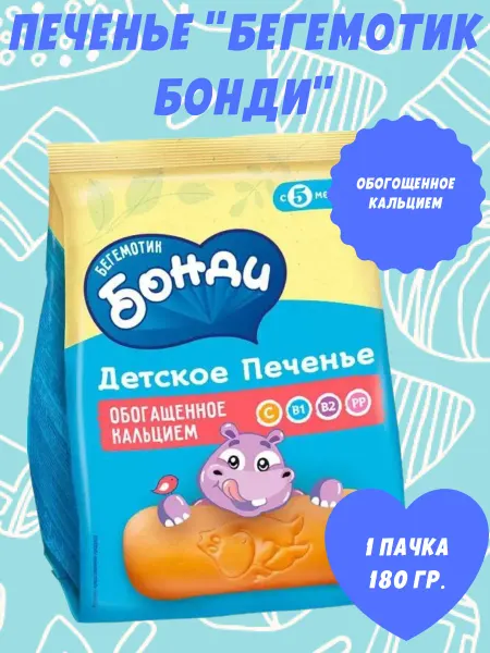 Бегемотик Бонди Печенье детское обогащённое кальцием, 1 пачка 180 гр