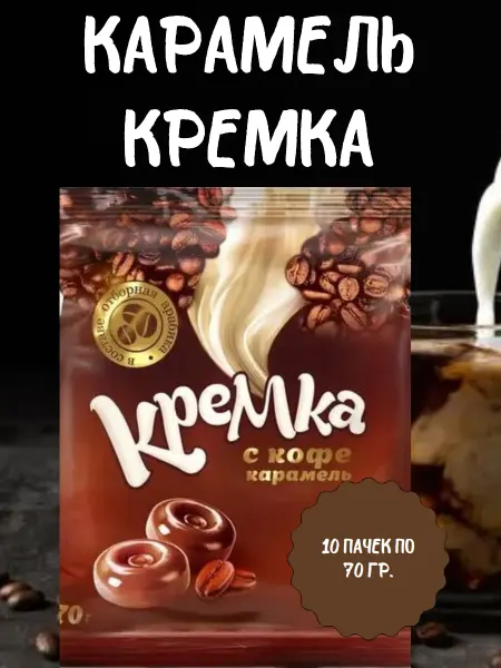 КРЕМКА Конфеты карамель с кофе, 10 пачек по 70 гр