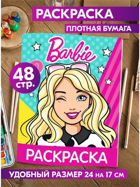 Гпк-М Раскраска Barbie для девочек и подростков Куклы Барби