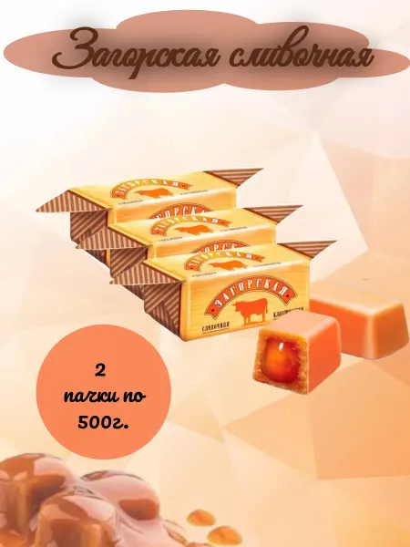 Загорская Конфеты сливочные, 2 пачки по 500г